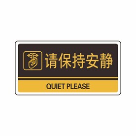 请保持安静