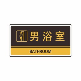男浴室