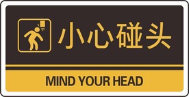 小心碰头 