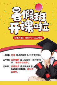 暑假班培训活动宣传海报素材