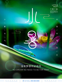 小暑海报 