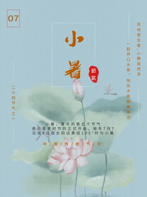 小暑海报 