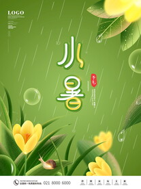 小暑海报 