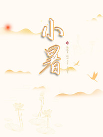 小暑海报 