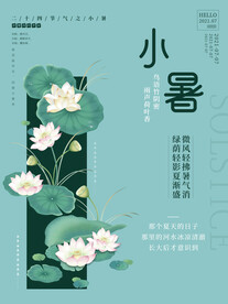 小暑海报 