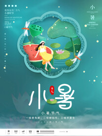 小暑海报