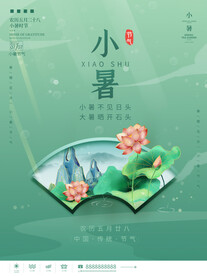 小暑海报 