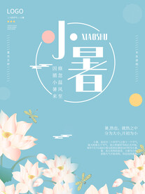 小暑海报