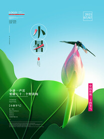 小暑海报 