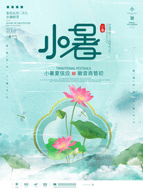小暑海报 
