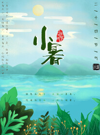 小暑海报 