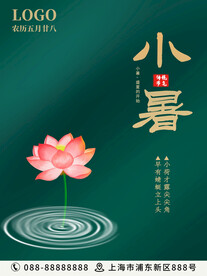 小暑海报 