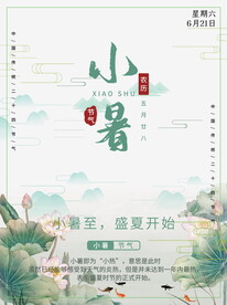 小暑海报 