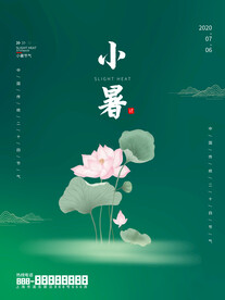 小暑海报