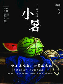 小暑海报