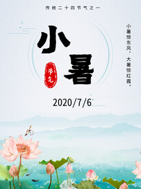 小暑海报