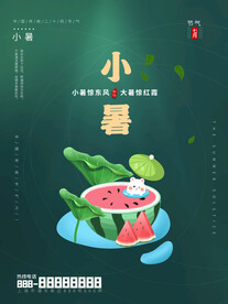 小暑海报