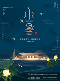 小暑海报 