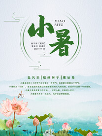 小暑海报