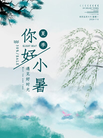 小暑海报 