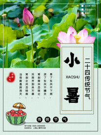 小暑海报 