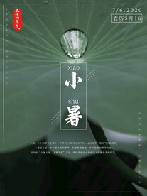 小暑海报