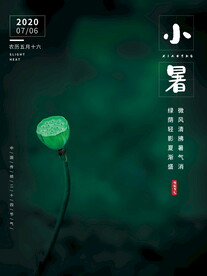 小暑海报 