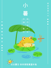 小暑海报 