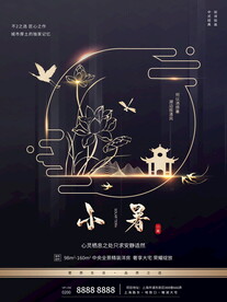 小暑海报 