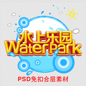水上乐园