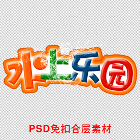 水上乐园
