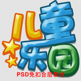 儿童乐园