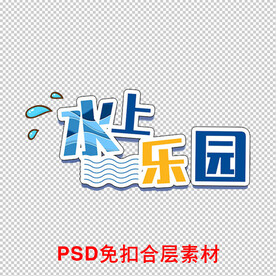 水上乐园