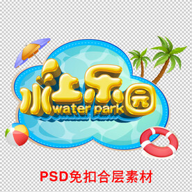 水上乐园