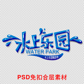 水上乐园