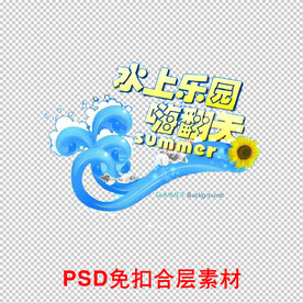 水上乐园
