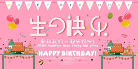 生日海报