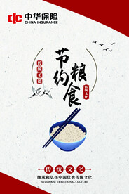 中华保险节约粮食