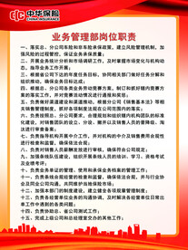 中华保险保险公司岗位职责