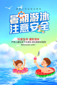 夏季游泳注意安全海报