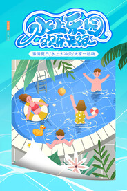 水上乐园夏季活动