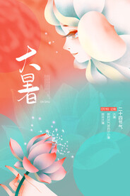 大暑