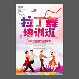 舞蹈培训海报