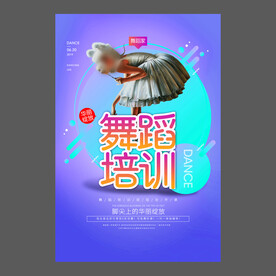 舞蹈培训海报