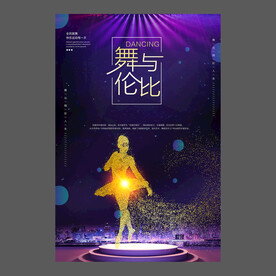 舞蹈培训海报