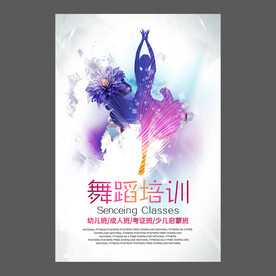 舞蹈培训海报
