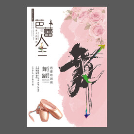 舞蹈培训海报