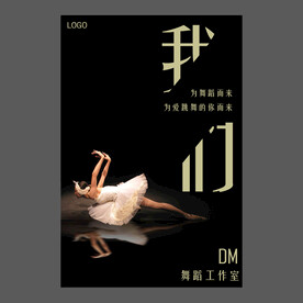 舞蹈培训海报