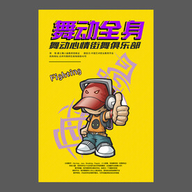 舞蹈培训海报
