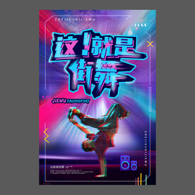 舞蹈培训海报